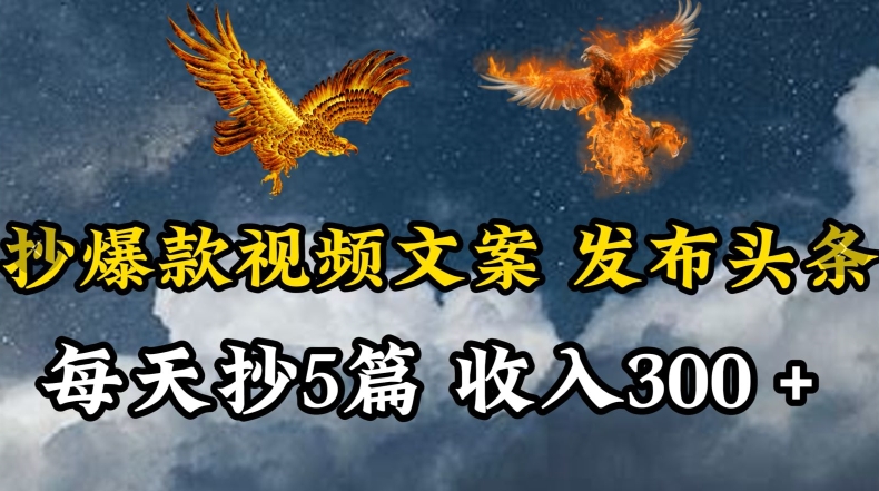 通过抄爆款视频文案，每天轻松三五张，操作简单容易上手插图
