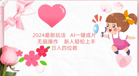 2024最新玩法，AI一键生成图文带货， 无脑操作，新人轻松上手插图