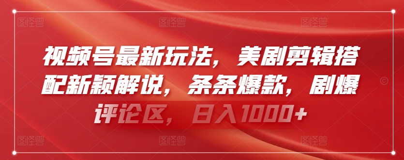 视频号最新玩法，美剧剪辑搭配新颖解说，条条爆款，剧爆评论区，日入1000+插图