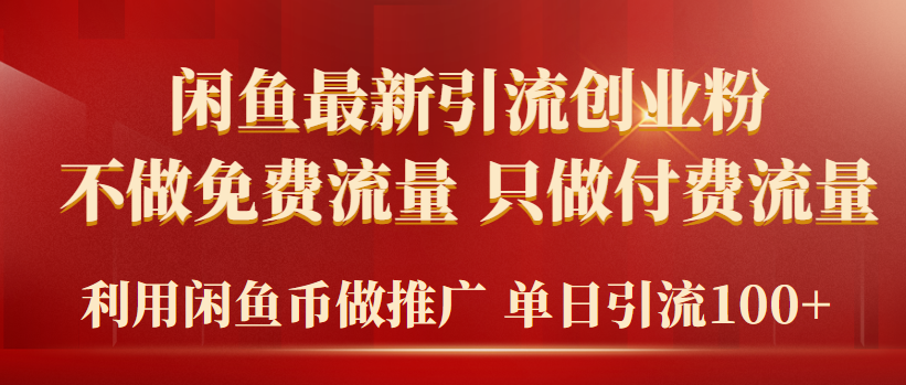 （9584期）2024年闲鱼币推广引流创业粉，不做免费流量，只做付费流量，单日引流100+插图