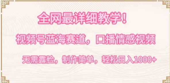 全网最详细教学，视频号蓝海赛道，口播情感视频，无需露脸，制作简单，轻松实现日入1000+插图