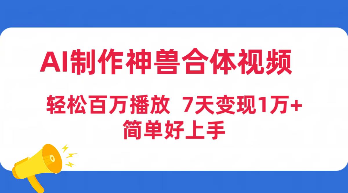 （9600期）AI制作神兽合体视频，轻松百万播放，七天变现1万+简单好上手（工具+素材）插图