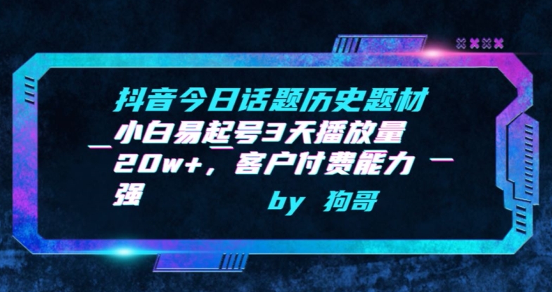 抖音今日话题历史题材-小白易起号3天播放量20w+，客户付费能力强插图