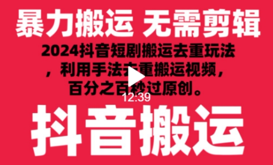 2024最新抖音搬运技术，抖音短剧视频去重，手法搬运，利用工具去重，达到秒过原创的效果插图