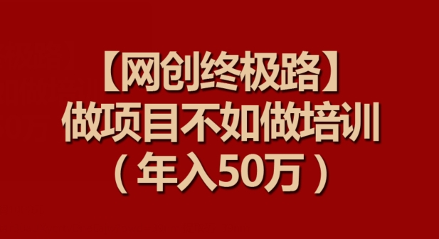 【网创终极路】做项目不如做项目培训，年入50万插图