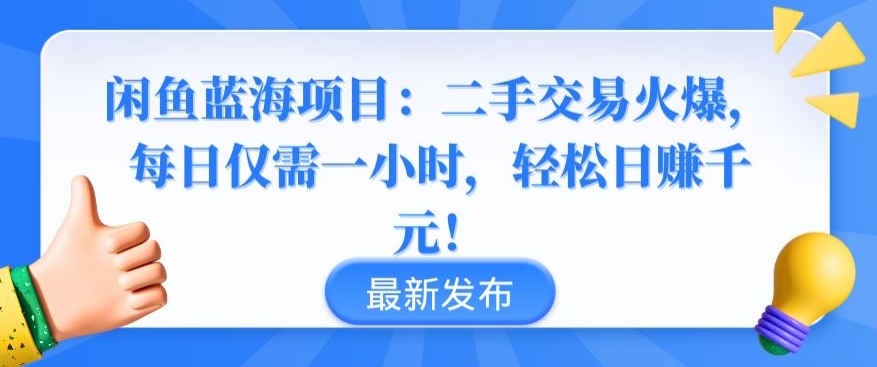 闲鱼蓝海项目：二手交易火爆，每日仅需一小时，轻松日赚千元插图