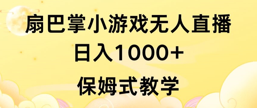 抖音最强风口，扇巴掌无人直播小游戏日入1000+，无需露脸，保姆式教学插图