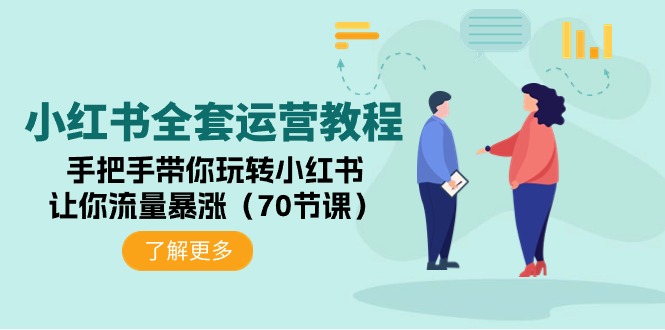 （9624期）小红书全套运营教程：手把手带你玩转小红书，让你流量暴涨（70节课）插图