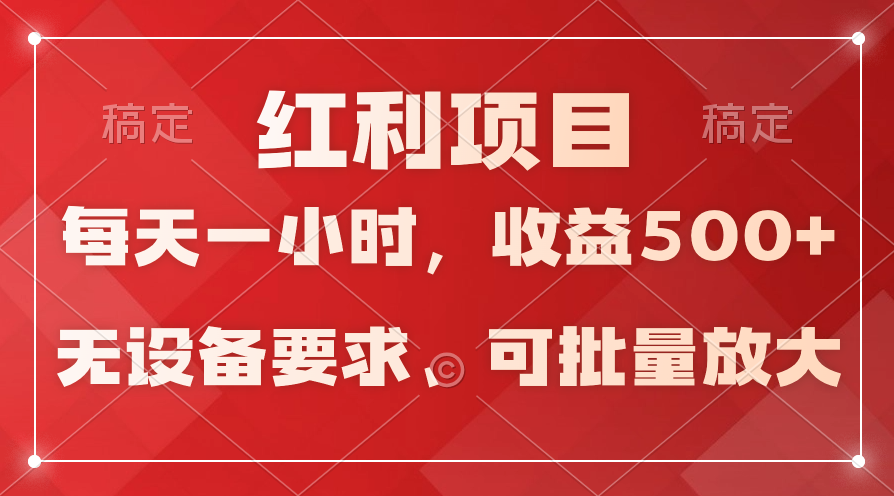 (9620期）日均收益500+，全天24小时可操作，可批量放大，稳定！插图