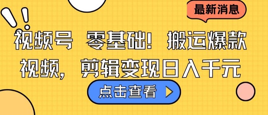 视频号零基础搬运爆款视频，剪辑变现日入千元插图