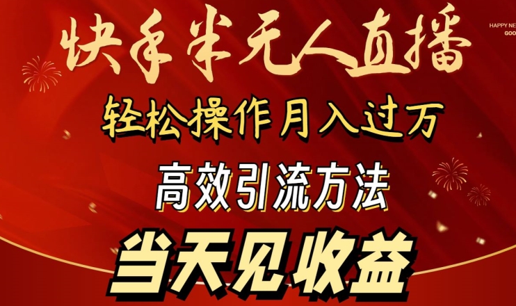 2024快手半无人直播，简单操作月入1W+ 高效引流当天见收益插图
