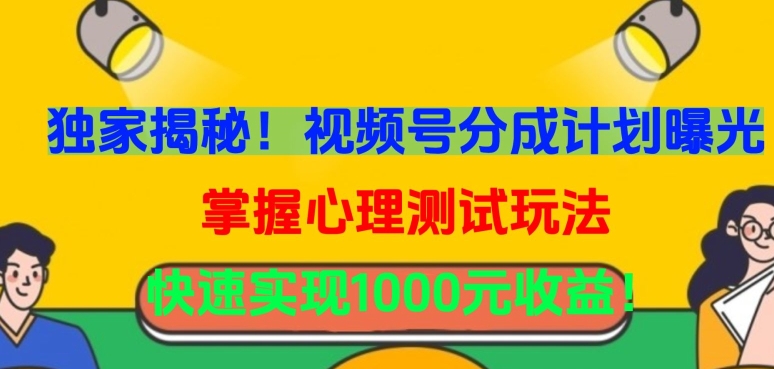 独家揭秘！视频号分成计划曝光，掌握心理测试玩法，快速实现1000元收益插图