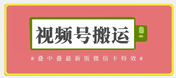 视频号搬运：迭中迭最新版微信卡特效，无需内录，无需替换草稿插图