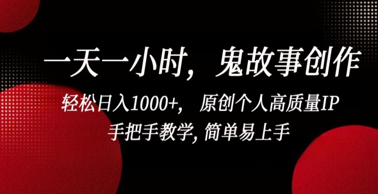 一天一小时，鬼故事创作， 轻松日入1000+， 原创个人高质量IP，手把手教学, 简单易上手插图