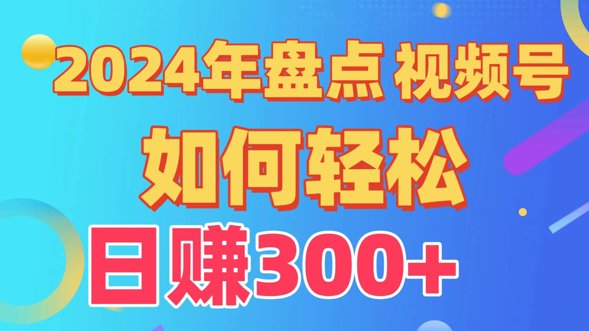 （9648期）盘点视频号创作分成计划，快速过原创日入300+，从0到1完整项目教程！插图