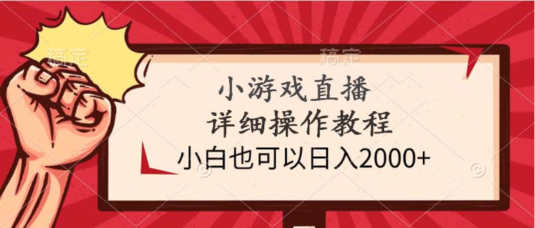（9640期）小游戏直播详细操作教程，小白也可以日入2000+插图