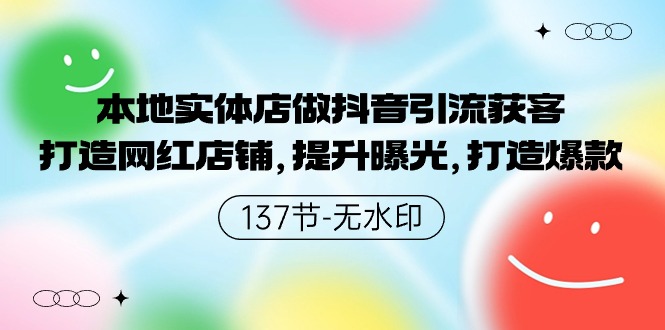 （9629期）本地实体店做抖音引流获客，打造网红店铺，提升曝光，打造爆款-137节无水印插图