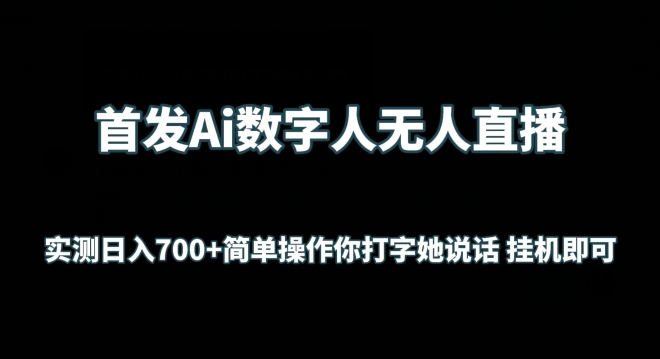 首发Ai数字人无人直播，实测日入700+无脑操作 你打字她说话挂机即可插图