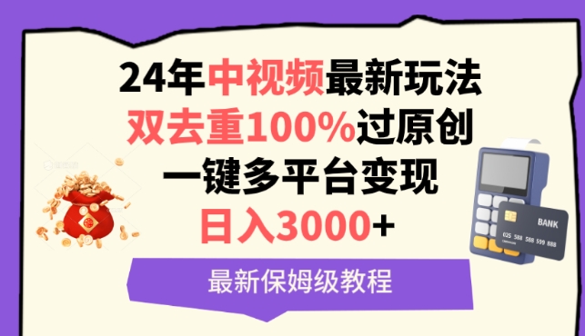 中视频24年最新玩法，双去重100%过原创，一键多平台变现，日入3000+ 保姆级教程插图