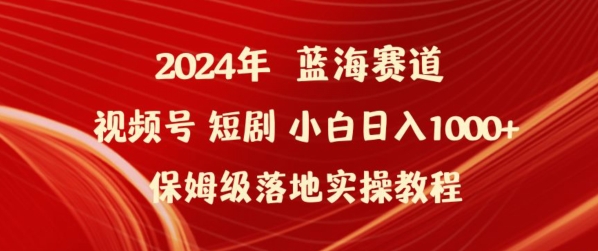 2024年视频号短剧新玩法小白日入1000+保姆级落地实操教程插图