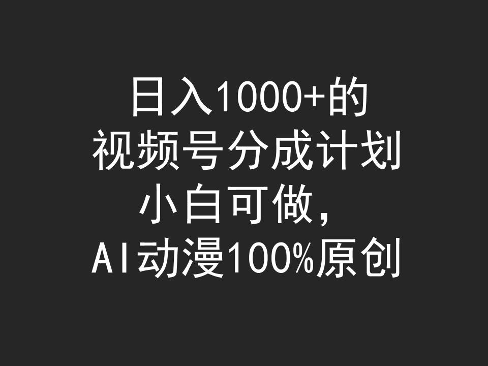 （9653期）日入1000+的视频号分成计划，小白可做，AI动漫100%原创插图