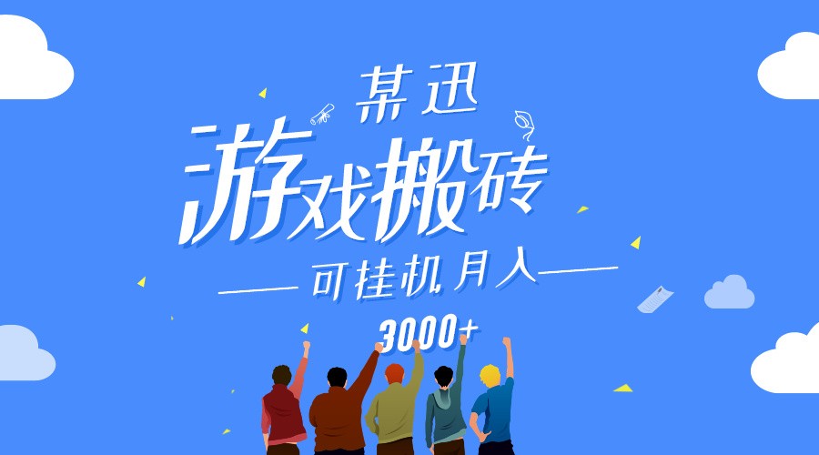 某讯游戏搬砖项目，0投入，可以挂机，轻松上手,月入3000+上不封顶插图