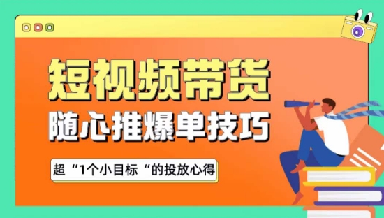 随心推爆单秘诀，短视频带货-超1个小目标的投放心得插图