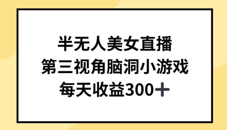 半无人美女直播，第三视角脑洞小游戏，每天收益300+插图
