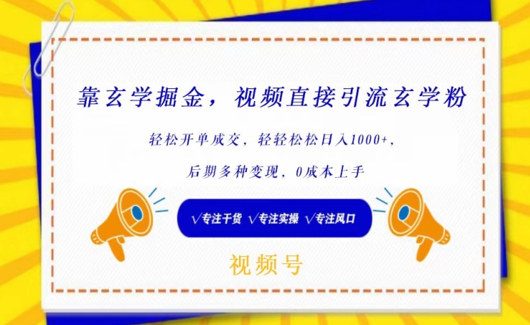 靠玄学掘金，视频直接引流玄学粉， 轻松开单成交，后期多种变现，0成本上手插图