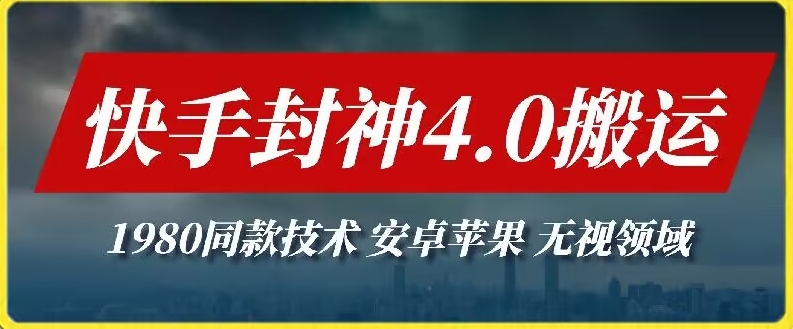 最新快手封神4.0搬运技术，收费1980的技术，无视安卓苹果 ，无视领域插图