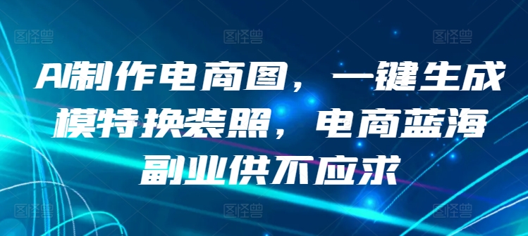 AI制作电商图，一键生成模特换装照，电商蓝海副业供不应求插图