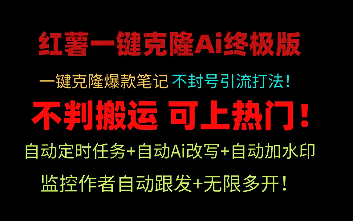 （9700期）小红薯一键克隆Ai终极版！独家自热流爆款引流，可矩阵不封号玩法！插图