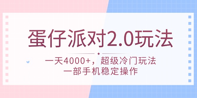 （9685期）蛋仔派对 2.0玩法，一天4000+，超级冷门玩法，一部手机稳定操作插图