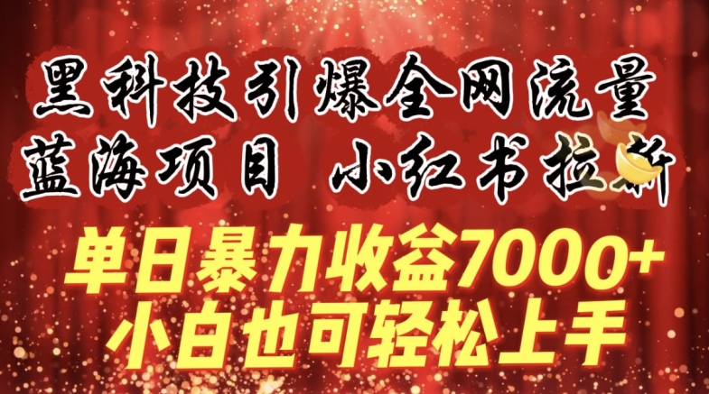蓝海项目!黑科技引爆全网流量小红书拉新，单日暴力收益7000+，小白也能轻松上手插图