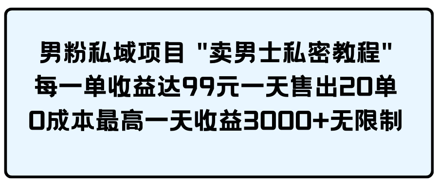 （9730期）男粉私域项目插图