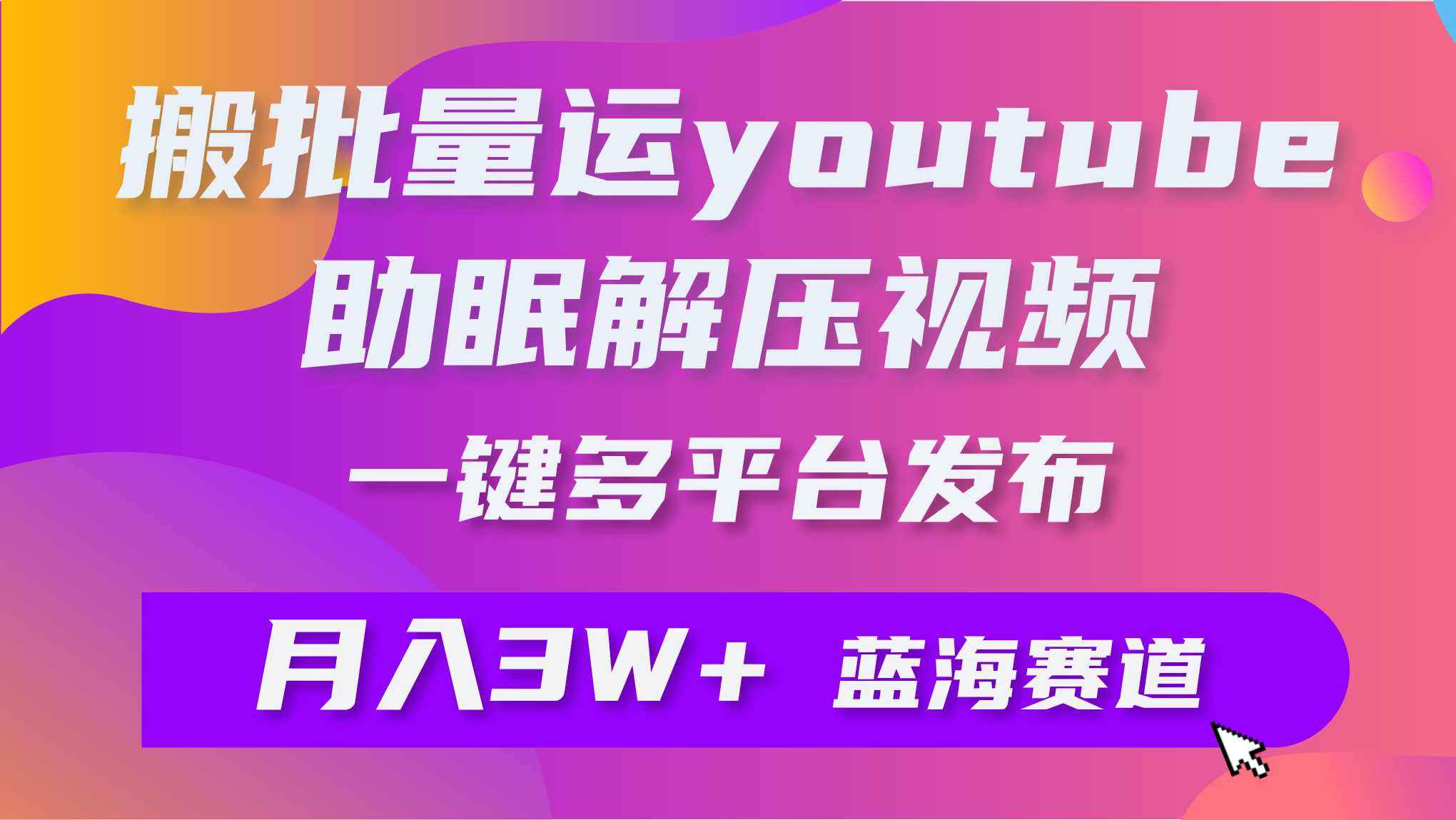 （9727期）批量搬运YouTube解压助眠视频 一键多平台发布 月入2W+插图