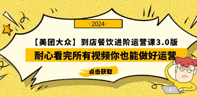 （9723期）【美团-大众】到店餐饮 进阶运营课3.0版，耐心看完所有视频你也能做好运营插图