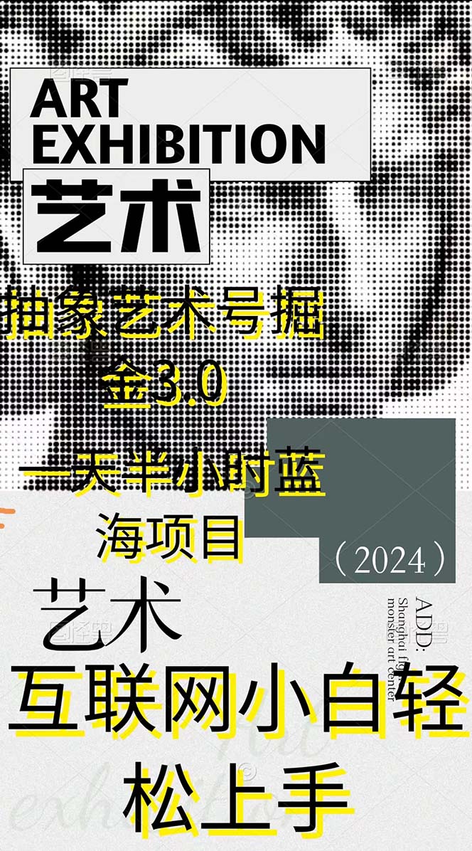 （9711期）抽象艺术号掘金3.0，一天半小时 ，蓝海项目， 互联网小白轻松上手，轻松…插图1