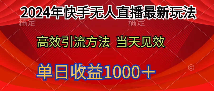 （9703期）2024年快手无人直播最新玩法轻松日入1000＋插图