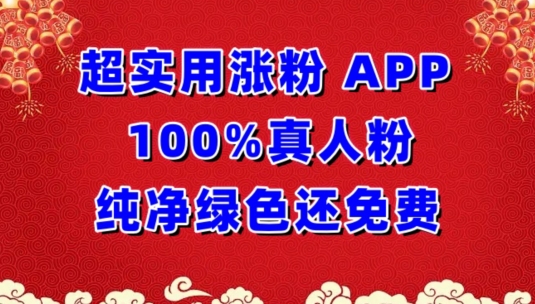 超实用涨粉，APP100%真人粉纯净绿色还免费，不再为涨粉犯愁插图