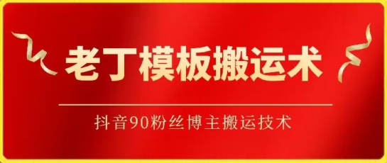 老丁模板搬运术：抖音90万粉丝博主搬运技术插图