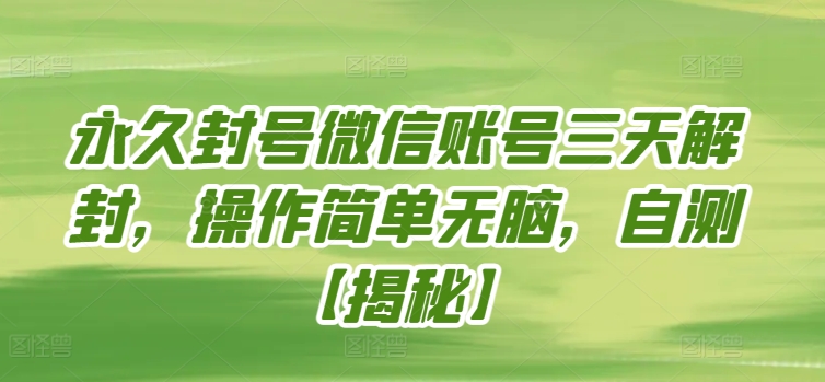 永久封号微信账号三天解封，操作简单无脑，自测插图