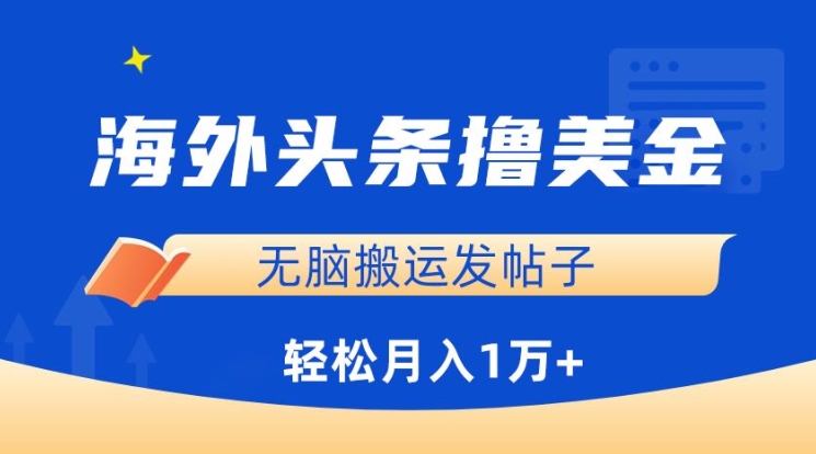 海外头条撸美金，无脑搬运发帖子，月入1万+，小白轻松掌握插图