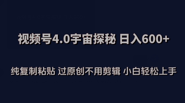 视频号4.0宇宙探秘，日入600多纯复制粘贴过原创不用剪辑小白轻松操作插图