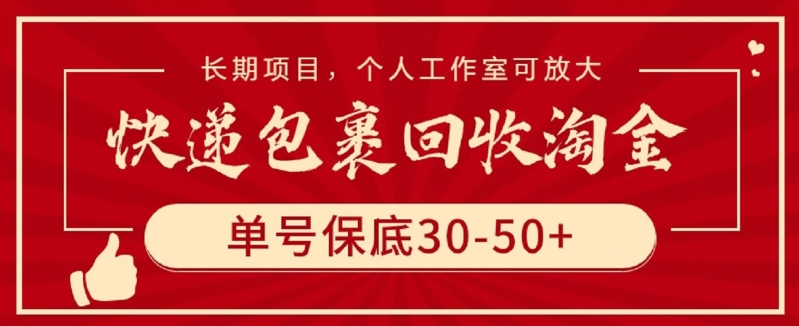 快递包裹回收淘金，单号保底30-50+，长期项目，个人工作室可放大插图