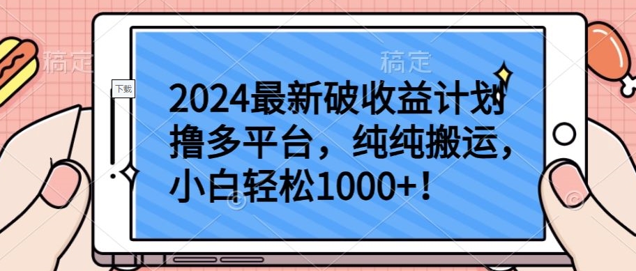 2024最新破收益计划撸多平台，纯纯搬运，小白轻松1000+插图