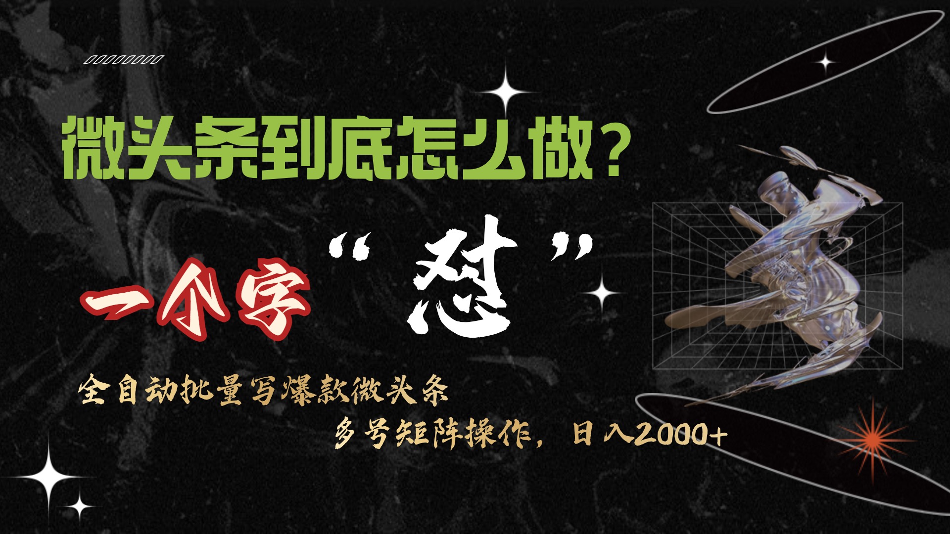 （9809期）微头条最新最强连怼操作，10分钟50条，真正解放双手，月入1w+插图