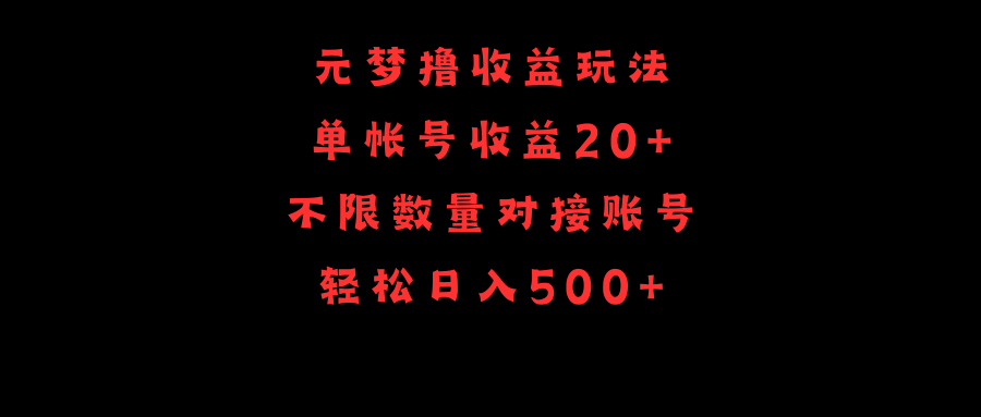 （9805期）元梦撸收益玩法，单号收益20+，不限数量，对接账号，轻松日入500+插图