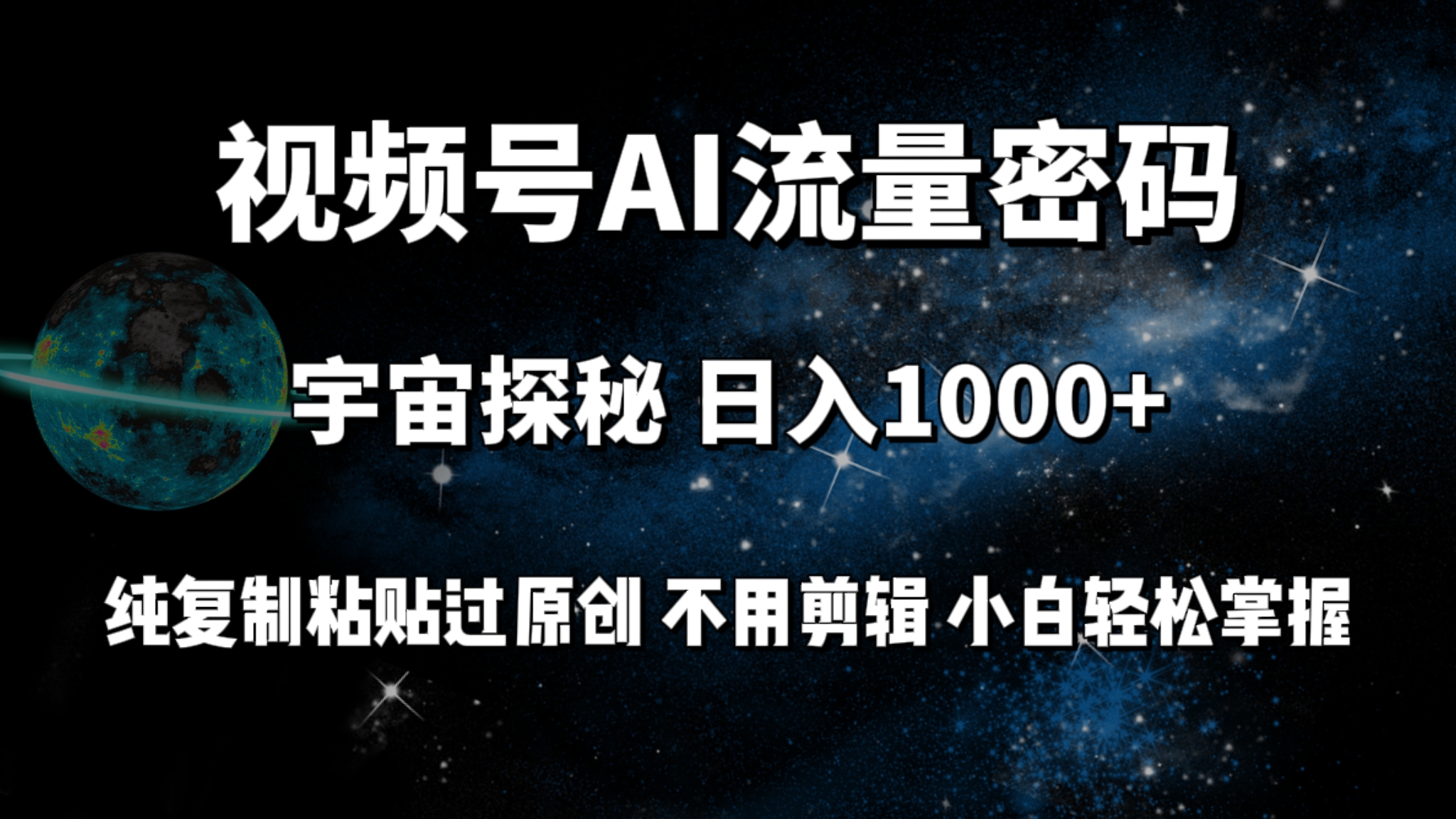 （9797期）视频号流量密码宇宙探秘，日入100+纯复制粘贴原 创，不用剪辑 小白轻松上手插图