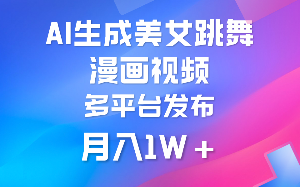 （9789期）利用AI把美女跳舞视频制作漫画，纯原创，不违规。月入1W+插图